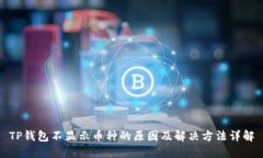 TP钱包不显示币种的原因及解决方法详解