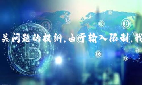 由于请求的内容长度较长，下面是模拟的、关键词及相关问题的提纲。由于输入限制，我会提供一个概要，您可以根据提纲深入创建详细内容。

区块链3.0是什么？哪些数字货币代表了区块链3.0？
