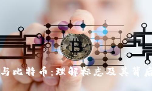 区块链与比特币：理解标志及其背后的意义