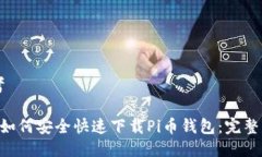 思考bao如何安全快速下载Pi币钱包：完整指南