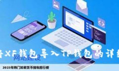 如何将XF钱包导入TP钱包的详细步骤