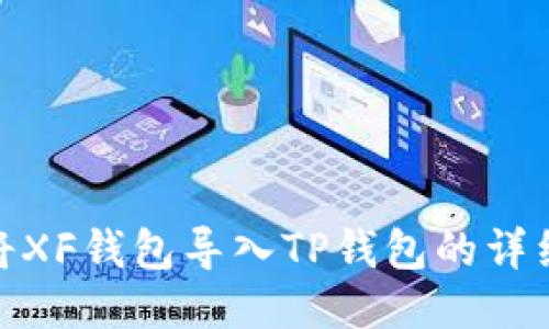 如何将XF钱包导入TP钱包的详细步骤