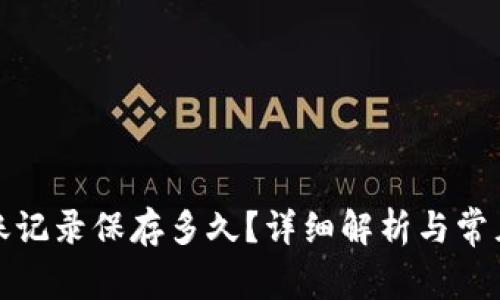 TP钱包转账记录保存多久？详细解析与常见问题解答