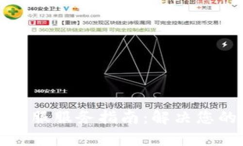 TP钱包微信客服服务指南：解决您的疑问和问题