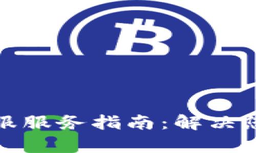 TP钱包微信客服服务指南：解决您的疑问和问题