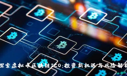 探索虚拟币区块链ICO：投资新机遇与风险解析
