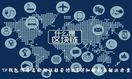 TP钱包代币名称错误能否修改？详细解析与解决方案