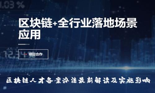 区块链人才备案办法最新解读及实施影响