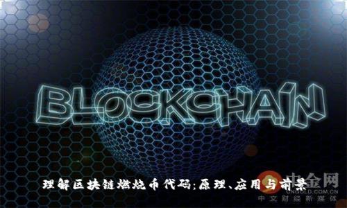 理解区块链燃烧币代码：原理、应用与前景