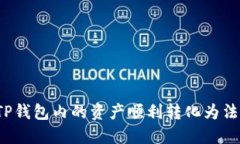 如何将TP钱包内的资产顺利转化为法定货币？