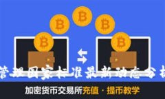 区块链管理国家标准最新动态分析与解读