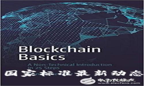 区块链管理国家标准最新动态分析与解读