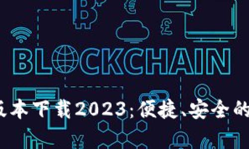 t p钱包最新版本下载2023：便捷、安全的数字钱包选择