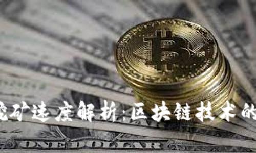 2023年比特币挖矿速度解析：区块链技术的影响与未来发展