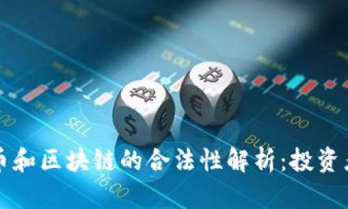虚拟币和区块链的合法性解析：投资者必读