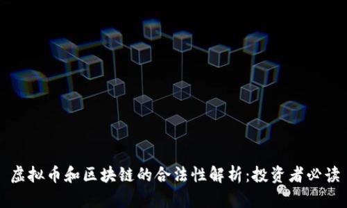 虚拟币和区块链的合法性解析：投资者必读