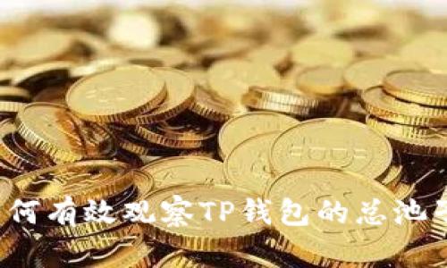 如何有效观察TP钱包的总池子？