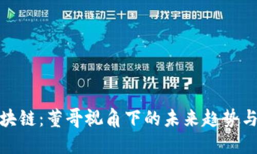 比特币区块链：董哥视角下的未来趋势与投资机会