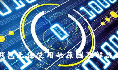 TP钱包无法使用的原因及解决方法