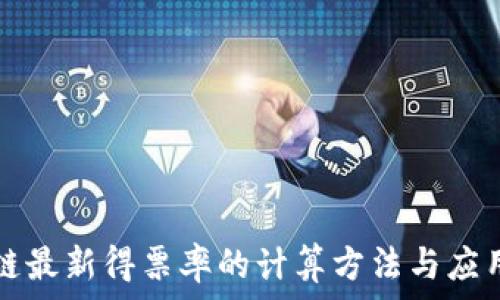   
区块链最新得票率的计算方法与应用解析