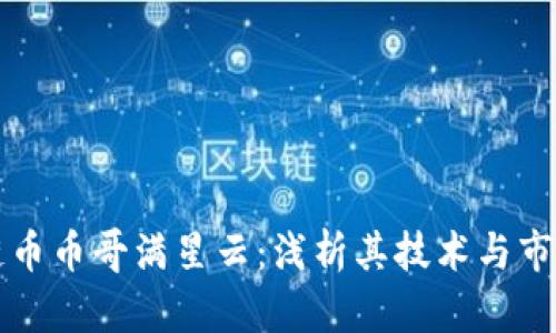 区块链币币哥满星云：浅析其技术与市场前景