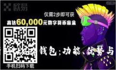 全面解析Bitkeep钱包：功能、优势与用户指南