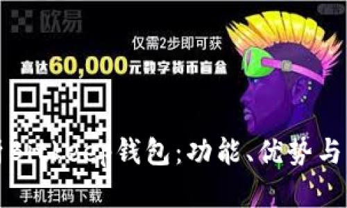 全面解析Bitkeep钱包：功能、优势与用户指南