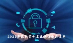 2023年最新前十名区块链企业名单