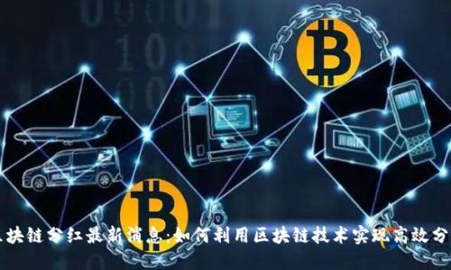 区块链分红最新消息：如何利用区块链技术实现高效分红