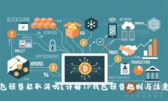 优质TP钱包预售能取消吗？详解TP钱包预售规则与