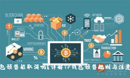 优质

TP钱包预售能取消吗？详解TP钱包预售规则与注意事项