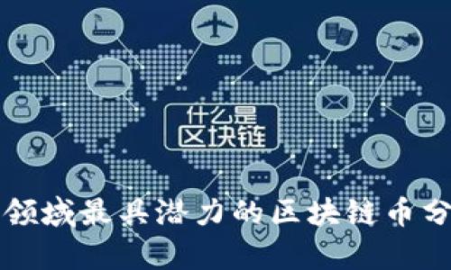 体育娱乐领域最具潜力的区块链币分析及应用