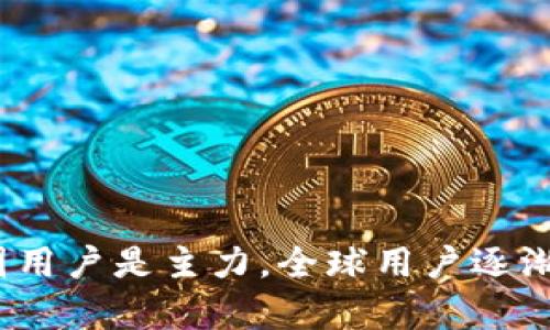 TP钱包：为何中国用户是主力，全球用户逐渐增多的原因分析