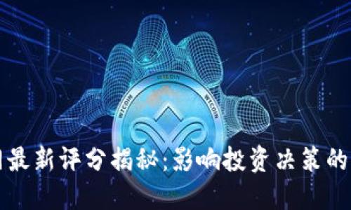 区块链网最新评分揭秘：影响投资决策的重要指标