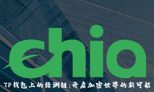   
TP钱包上的绿洲链：开启加密世界的新可能