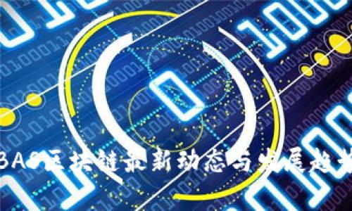 海南BAS区块链最新动态与发展趋势分析