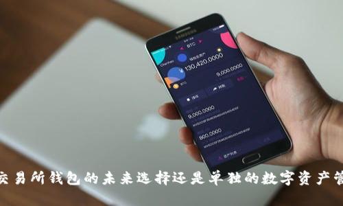 TP钱包：交易所钱包的未来选择还是单独的数字资产管理工具？