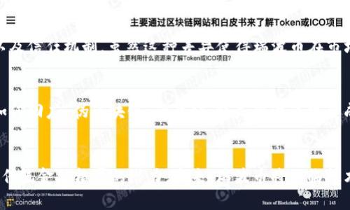   瑞波币的区块链技术真相：伪区块链还是未来金融的希望？ / 

 guanjianci 瑞波币, 伪区块链, 数字货币, 区块链技术 /guanjianci 

前言
近年来，数字货币的迅猛发展引发了广泛关注。尤其是瑞波币（XRP），作为市场上显著的加密货币之一，其技术特征以及所声称的优势引发了长时间的讨论与争议。虽然瑞波币被广泛应用于金融机构和跨国支付，但一些批评者声称它是一种“伪区块链”。此文将深入探讨瑞波币的技术本质，分析其作为伪区块链的观点，及其在未来金融中的潜在角色。

什么是瑞波币？
瑞波币（XRP）是由Ripple Labs开发的一种数字货币，旨在实现快速和低成本的跨国支付。它与比特币等其他加密货币相比，具有一些独特的优势，包括交易确认时间短（通常在几秒钟内完成），转账费用低，以及不需要矿工进行交易验证。瑞波网络使用了一种称为“共识协议”的机制，这是其与传统区块链技术的主要区别之一。

伪区块链的定义与瑞波币的争议
在讨论瑞波币时，“伪区块链”这个词常常被引入。伪区块链是指那些声称利用区块链技术，但实际上又不符合去中心化、透明性等关键特征的技术。瑞波币网络的中心化特性引发了批评者对其真实性质的质疑。批评者认为，瑞波币的交易验证依靠少数几个受信任的节点，而非社区广泛参与的矿工。因此，一些人称之为“伪区块链”。然而，支持者则认为其中心化设计正是为了提高效率和安全性，这在支付行业是至关重要的。

瑞波币的技术架构
瑞波币的底层技术架构与传统的区块链有所不同。它采用了分布式分类账技术（DLT），通过一个网络中的多个节点共同维护账本。与比特币需要消耗大量计算能力和资源进行挖矿不同，瑞波币的交易通过“共识协议”进行验证，该协议允许网络中的受信任节点快速达成一致。但这也使得瑞波币在去中心化方面有所欠缺，远不如一些其他的区块链网络。

瑞波币在金融行业的应用
尽管存在争议，瑞波币在金融行业的应用却日益广泛。许多银行和金融机构已经开始采用瑞波技术以实现快速支付和货币转移。瑞波网络能够实时处理跨境交易，使得资金转移的成本大幅降低，提高了资金流动性。这一特点使得瑞波币在国际汇款、外汇交易等领域有着巨大的市场潜力。

与其他加密货币的比较
与比特币、以太坊等其他加密货币相比，瑞波币在设计理念和应用场景上有所不同。比特币被认为是一种价值储存的工具，强调去中心化和抗审查；而瑞波币则侧重于提高金融交易的效率以及信任机制。虽然这种差异使得瑞波币在市场上占有一席之地，但也让它面临更大的质疑和挑战。

未来展望：瑞波币能否摆脱伪区块链的标签？
瑞波币未来的道路充满不确定性。随着监管政策的日益严格和竞争的加剧，瑞波币在市场中的定位可能会受到挑战。尽管它在金融行业的应用前景广阔，但如何解决去中心化的问题，以及如何回应“伪区块链”的质疑，将是瑞波币发展成一个真正有竞争力的平台的关键。此外，随着技术的进步，不同的区块链项目可能会融合许多优点，瑞波币需要持续创新，并保持其在技术和市场中的领导地位。

总结
瑞波币的技术特征使其在跨国支付领域表现突出，而其中心化的设计也使得其受到“伪区块链”的指责。尽管如此，瑞波币在金融行业的广泛应用以及持续的技术创新表明，它仍然具备改变传统金融格局的潜力。未来，瑞波币将面临技术上的激烈竞争和市场的审视，如何在这些挑战中保持自身的优势将是其能
