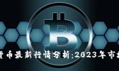区块链数字货币最新行情分析：2023年市场动态及