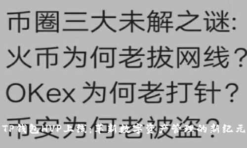 TP钱包HVP上线：革新数字资产管理的新纪元