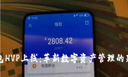 TP钱包HVP上线：革新数字资产管理的新纪元