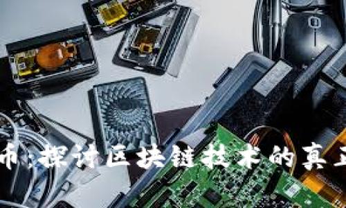 区块链不炒币：探讨区块链技术的真正价值与应用