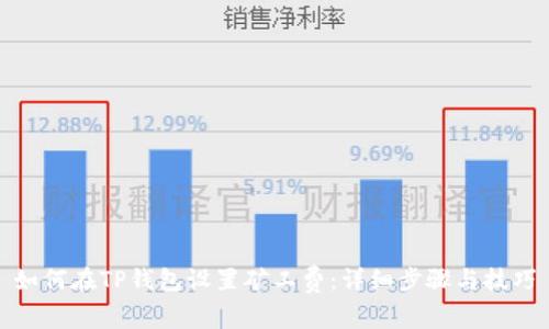 如何在TP钱包设置矿工费：详细步骤与技巧
