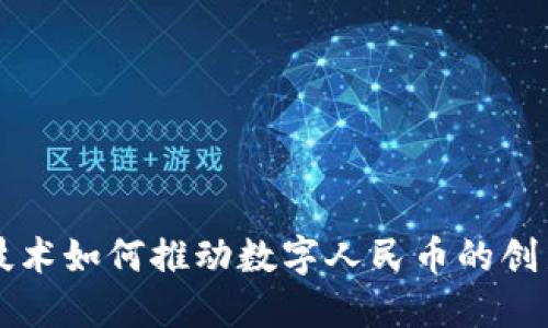 区块链技术如何推动数字人民币的创新与发展