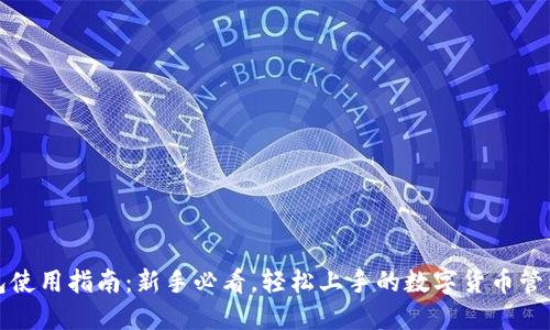 TP钱包使用指南：新手必看，轻松上手的数字货币管理工具