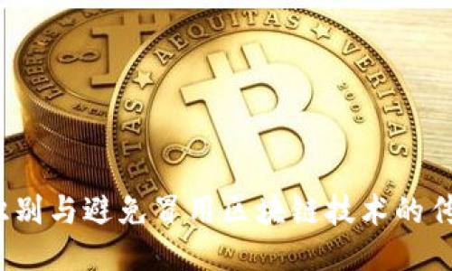 如何识别与避免冒用区块链技术的传销币？