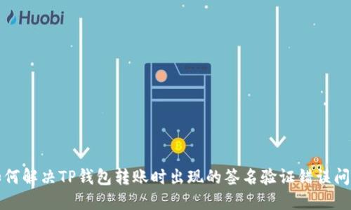 如何解决TP钱包转账时出现的签名验证错误问题
