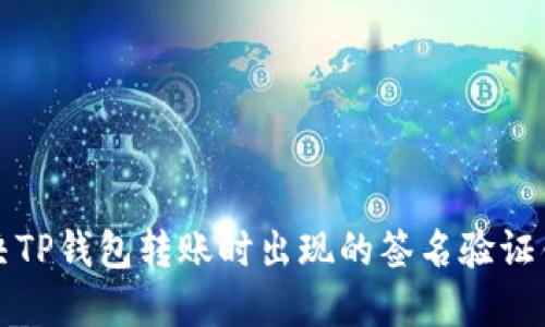 如何解决TP钱包转账时出现的签名验证错误问题