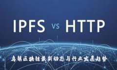 乌镇区块链最新动态与行业发展趋势