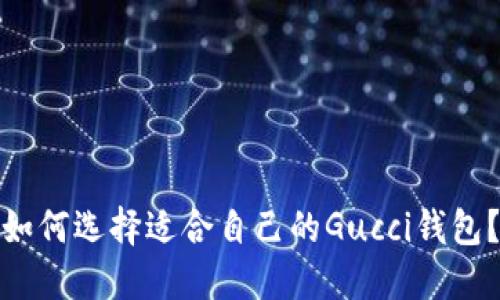 如何选择适合自己的Gucci钱包？
